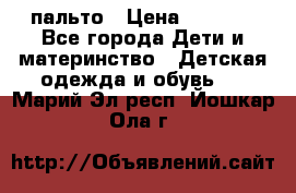 пальто › Цена ­ 1 188 - Все города Дети и материнство » Детская одежда и обувь   . Марий Эл респ.,Йошкар-Ола г.